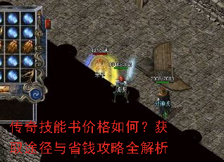 传奇技能书价格如何?获取途径与省钱攻略全解析 传奇技能书价格如何?获取途径与省钱攻略全解析