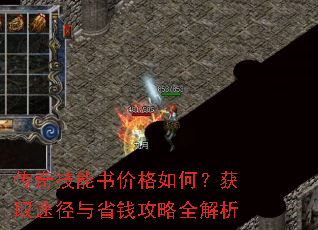 传奇技能书价格如何?获取途径与省钱攻略全解析 传奇技能书价格如何?获取途径与省钱攻略全解析