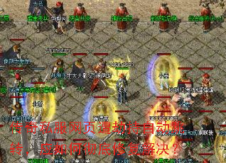 传奇私服网页遭劫持自动跳转,应如何彻底修复解决? 传奇私服网页遭劫持自动跳转,应如何彻底修复解决?