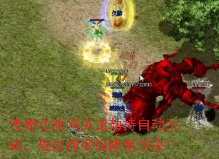 传奇私服网页遭劫持自动跳转,应如何彻底修复解决? 传奇私服网页遭劫持自动跳转,应如何彻底修复解决?