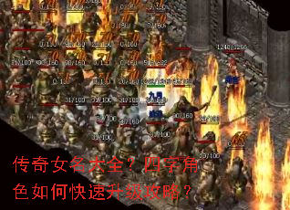 传奇女名大全?四字角色如何快速升级攻略? 传奇女名大全?四字角色如何快速升级攻略?