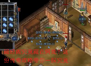 藏经阁究竟藏在何处?这份传奇攻略带你一探究竟 藏经阁究竟藏在何处?这份传奇攻略带你一探究竟