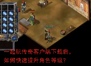 一起玩传奇客户端下载后,如何快速提升角色等级? 一起玩传奇客户端下载后,如何快速提升角色等级?