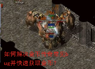 如何解决金币传奇常见bug并快速获取金币? 如何解决金币传奇常见bug并快速获取金币?
