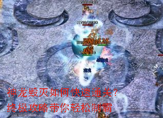 神龙毁灭如何快速通关?终极攻略带你轻松制霸 神龙毁灭如何快速通关?终极攻略带你轻松制霸