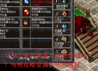 艾尔之光究竟是手游还是端游?传奇攻略全解析带你揭秘 艾尔之光究竟是手游还是端游?传奇攻略全解析带你揭秘