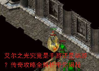 艾尔之光究竟是手游还是端游?传奇攻略全解析带你揭秘 艾尔之光究竟是手游还是端游?传奇攻略全解析带你揭秘