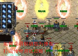 如何以明朝胡歌为原型打造传奇游戏攻略? 如何以明朝胡歌为原型打造传奇游戏攻略?