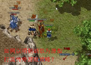 如何以明朝胡歌为原型打造传奇游戏攻略? 如何以明朝胡歌为原型打造传奇游戏攻略?