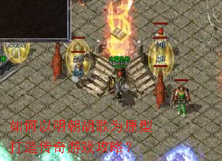 如何以明朝胡歌为原型打造传奇游戏攻略? 如何以明朝胡歌为原型打造传奇游戏攻略?