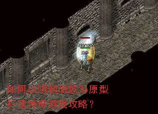 如何以明朝胡歌为原型打造传奇游戏攻略? 如何以明朝胡歌为原型打造传奇游戏攻略?