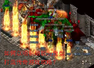如何以明朝胡歌为原型打造传奇游戏攻略? 如何以明朝胡歌为原型打造传奇游戏攻略?
