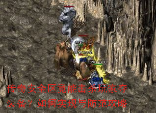 传奇安全区竟能击杀玩家夺装备?如何实现与防范攻略 传奇安全区竟能击杀玩家夺装备?如何实现与防范攻略