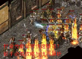 打金传奇如何快速赚钱?新手必看攻略与技巧解析 打金传奇如何快速赚钱?新手必看攻略与技巧解析
