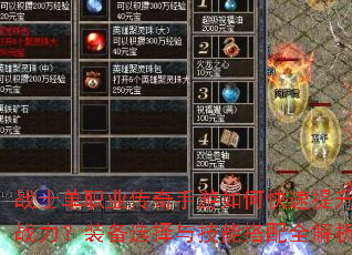 战士单职业传奇手游如何快速提升战力?装备选择与技能搭配全解析 战士单职业传奇手游如何快速提升战力?装备选择与技能搭配全解析