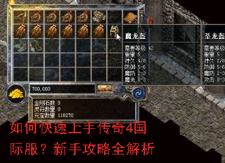 如何快速上手传奇4国际服?新手攻略全解析 如何快速上手传奇4国际服?新手攻略全解析
