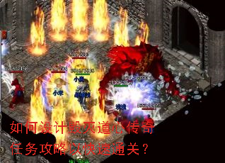 如何设计毁灭道心传奇任务攻略以快速通关? 如何设计毁灭道心传奇任务攻略以快速通关?