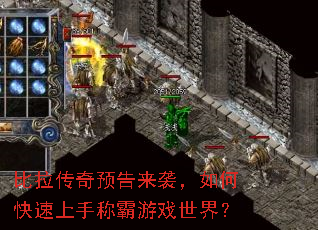 比拉传奇预告来袭,如何快速上手称霸游戏世界? 比拉传奇预告来袭,如何快速上手称霸游戏世界?