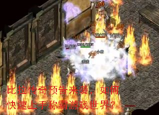 比拉传奇预告来袭,如何快速上手称霸游戏世界? 比拉传奇预告来袭,如何快速上手称霸游戏世界?