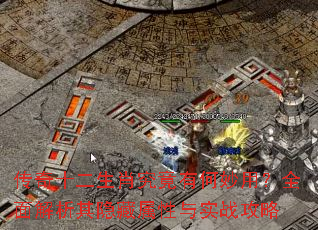 传奇十二生肖究竟有何妙用?全面解析其隐藏属性与实战攻略 传奇十二生肖究竟有何妙用?全面解析其隐藏属性与实战攻略