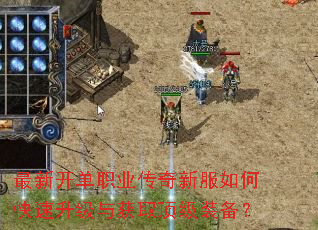 最新开单职业传奇新服如何快速升级与获取顶级装备? 最新开单职业传奇新服如何快速升级与获取顶级装备?