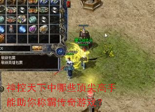神控天下中哪些顶尖高手能助你称霸传奇游戏? 神控天下中哪些顶尖高手能助你称霸传奇游戏?