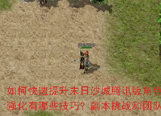 如何快速提升末日沙城腾讯版角色战力?装备获取与强化有哪些技巧?副本挑战和团队配合应注意什么? 如何快速提升末日沙城腾讯版角色战力?装备获取与强化有哪些技巧?副本挑战和团队配合应注意什么?