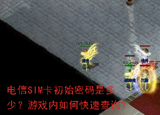 电信SIM卡初始密码是多少?游戏内如何快速查询? 电信SIM卡初始密码是多少?游戏内如何快速查询?