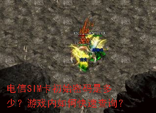 电信SIM卡初始密码是多少?游戏内如何快速查询? 电信SIM卡初始密码是多少?游戏内如何快速查询?