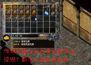 传奇私服三端互通如何快速提现?新手必看攻略解析 传奇私服三端互通如何快速提现?新手必看攻略解析