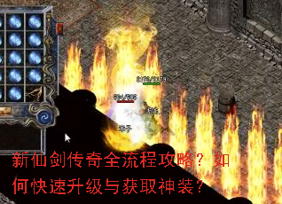 新仙剑传奇全流程攻略?如何快速升级与获取神装? 新仙剑传奇全流程攻略?如何快速升级与获取神装?