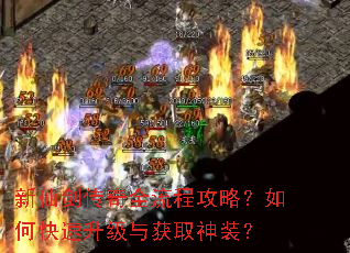 新仙剑传奇全流程攻略?如何快速升级与获取神装? 新仙剑传奇全流程攻略?如何快速升级与获取神装?