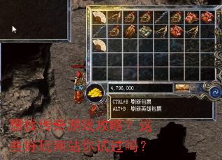 想找传奇游戏攻略?这些好玩网站你试过吗? 想找传奇游戏攻略?这些好玩网站你试过吗?