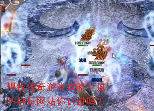 想找传奇游戏攻略?这些好玩网站你试过吗? 想找传奇游戏攻略?这些好玩网站你试过吗?