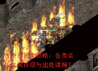 传奇游戏全攻略:各类装备如何获取与出处详解? 传奇游戏全攻略:各类装备如何获取与出处详解?