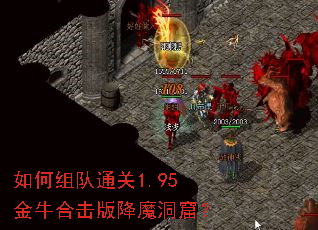 如何组队通关1.95金牛合击版降魔洞窟? 如何组队通关1.95金牛合击版降魔洞窟?