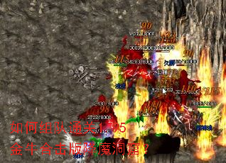 如何组队通关1.95金牛合击版降魔洞窟? 如何组队通关1.95金牛合击版降魔洞窟?