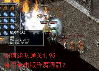 如何组队通关1.95金牛合击版降魔洞窟? 如何组队通关1.95金牛合击版降魔洞窟?