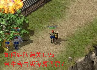 如何组队通关1.95金牛合击版降魔洞窟? 如何组队通关1.95金牛合击版降魔洞窟?