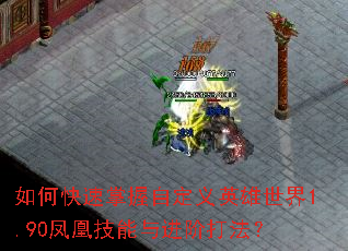 如何快速掌握自定义英雄世界1.90凤凰技能与进阶打法? 如何快速掌握自定义英雄世界1.90凤凰技能与进阶打法?