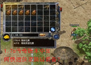 1.76传奇版本中如何快速获取顶级装备? 1.76传奇版本中如何快速获取顶级装备?