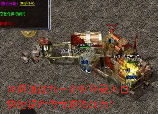如何通过九一企业登录入口快速提升传奇游戏战力? 如何通过九一企业登录入口快速提升传奇游戏战力?