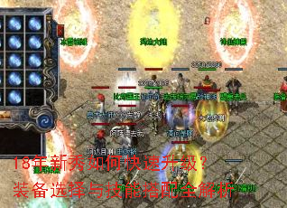 18年新秀如何快速升级?装备选择与技能搭配全解析 18年新秀如何快速升级?装备选择与技能搭配全解析