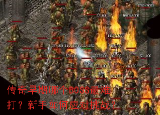 传奇早期哪个BOSS最难打?新手如何应对挑战? 传奇早期哪个BOSS最难打?新手如何应对挑战?