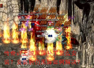 传奇sf土城黑屏补丁怎么安装?安装后仍黑屏如何解决? 传奇sf土城黑屏补丁怎么安装?安装后仍黑屏如何解决?