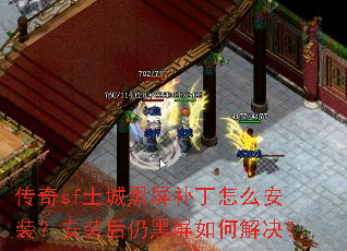 传奇sf土城黑屏补丁怎么安装?安装后仍黑屏如何解决? 传奇sf土城黑屏补丁怎么安装?安装后仍黑屏如何解决?