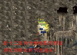 新十二生肖传奇电影完整版游戏攻略如何快速通关? 新十二生肖传奇电影完整版游戏攻略如何快速通关?