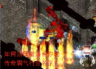 如何选择最适合你的传奇霸气行会名字? 如何选择最适合你的传奇霸气行会名字?