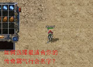 如何选择最适合你的传奇霸气行会名字? 如何选择最适合你的传奇霸气行会名字?