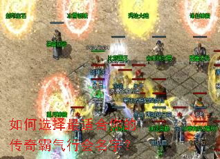 如何选择最适合你的传奇霸气行会名字? 如何选择最适合你的传奇霸气行会名字?